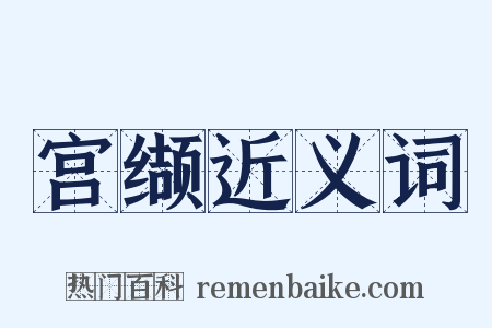 宫缬近义词是什么意思的图片